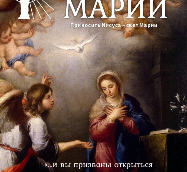Свет Марии. Март 2020