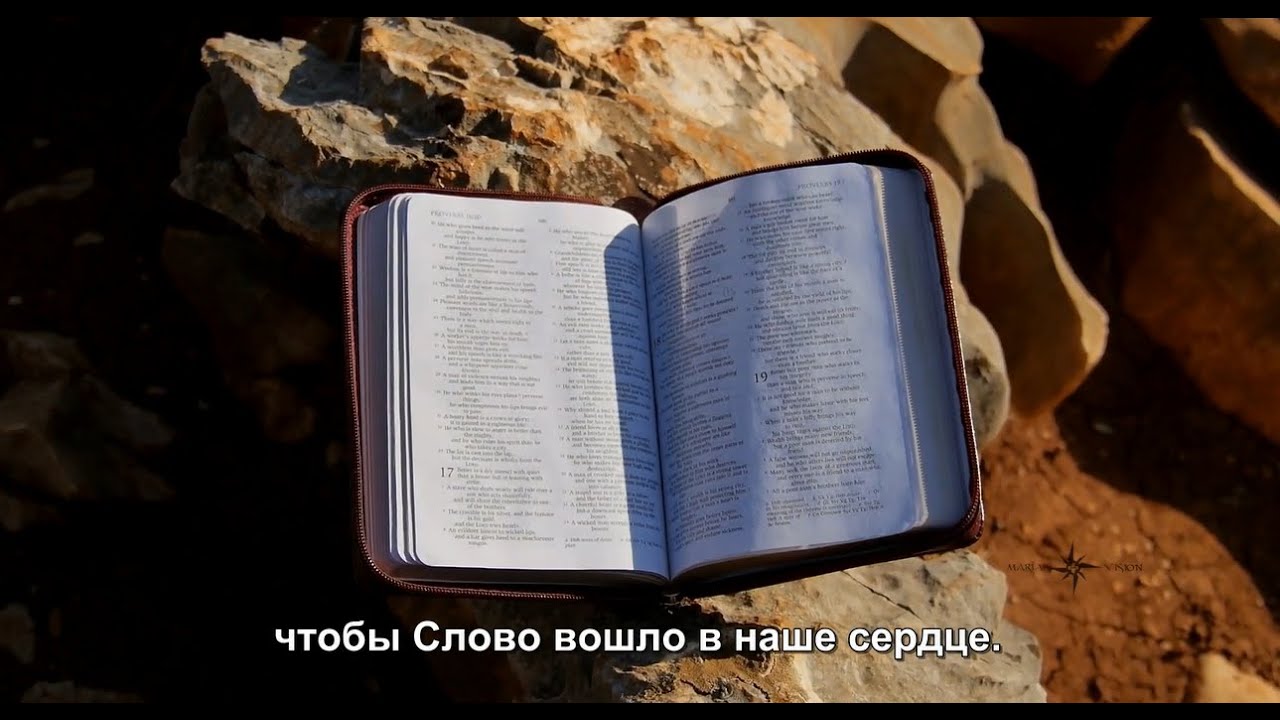 5 главных посланий Меджугорья: Библия