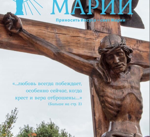 Свет Марии. Август 2020