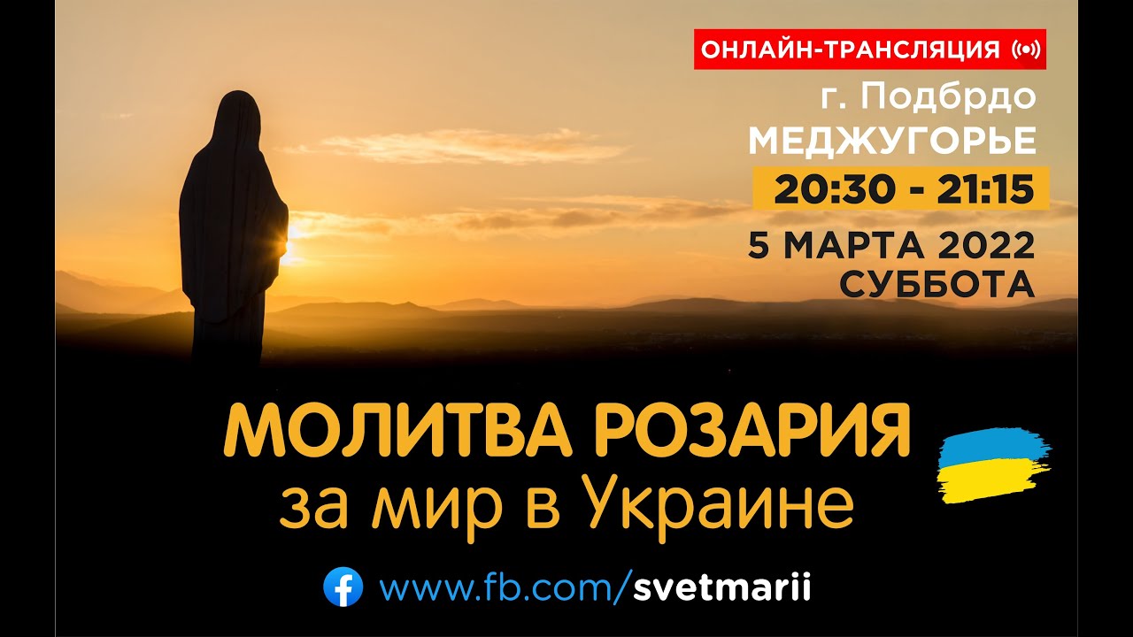 МОЛИТВA РОЗАРИЯ ЗА МИР В УКРАИНЕ