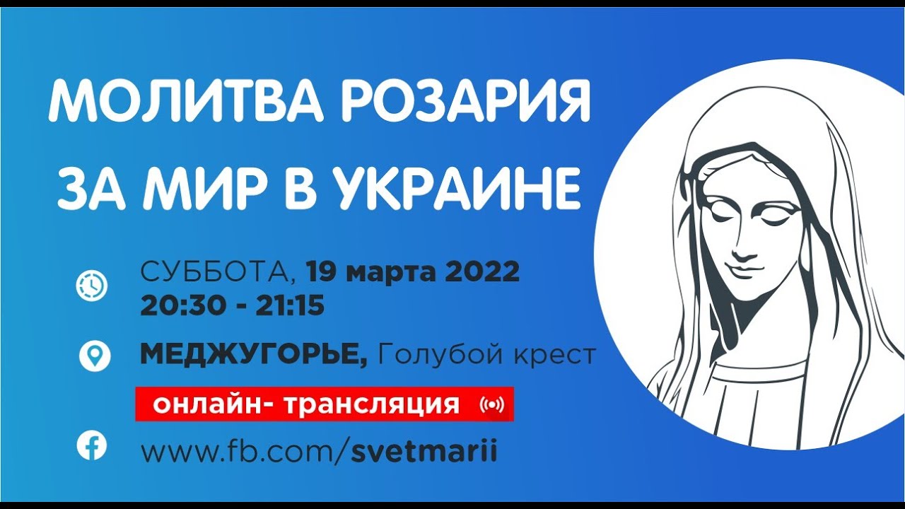 МОЛИТВА РОЗАРИЯ ЗА МИР В УКРАИНЕ