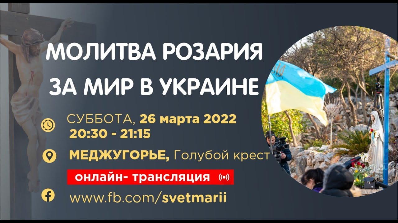 МОЛИТВА РОЗАРИЯ ЗА МИР В УКРАИНЕ