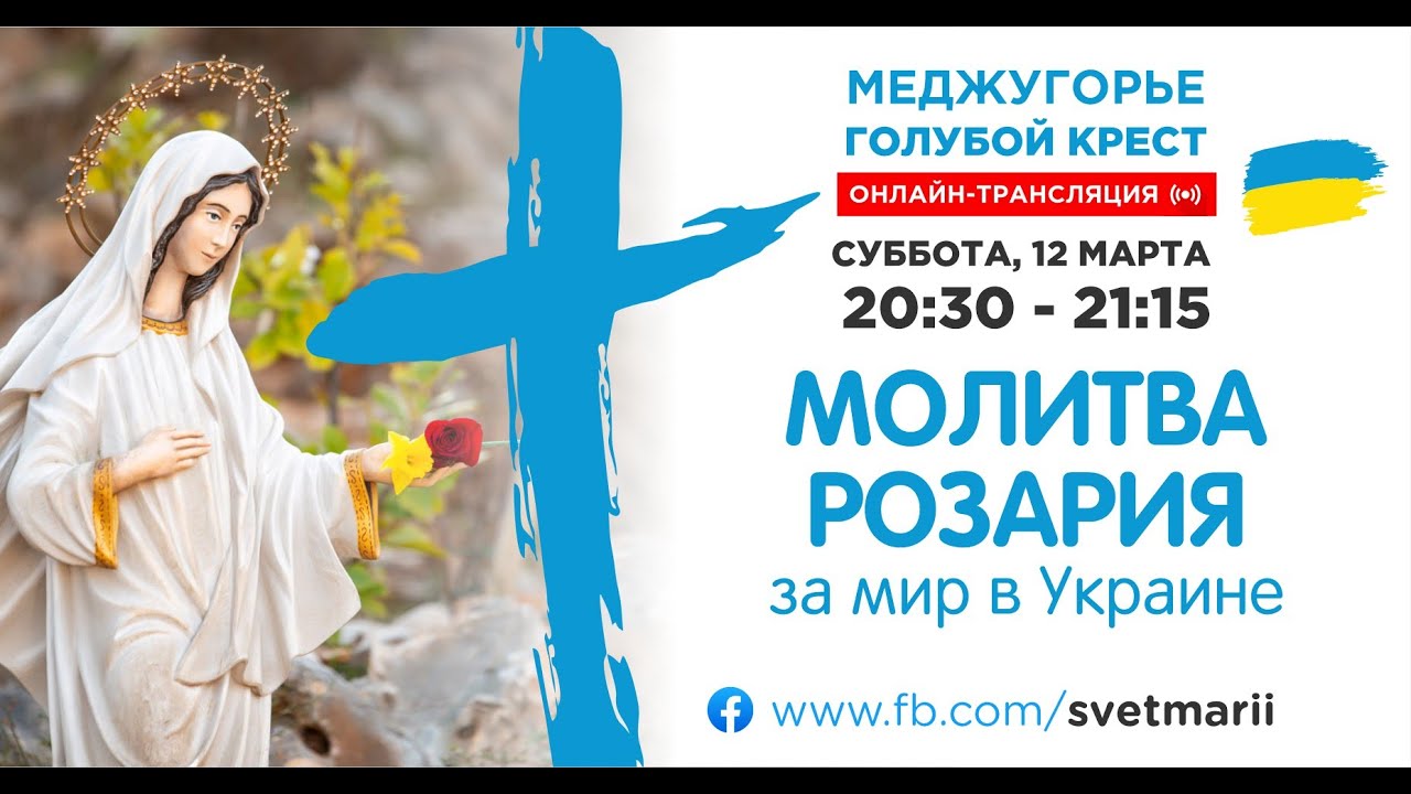 СОВМЕСТНАЯ МОЛИТВА РОЗАРИЯ ЗА МИР В УКРАИНЕ