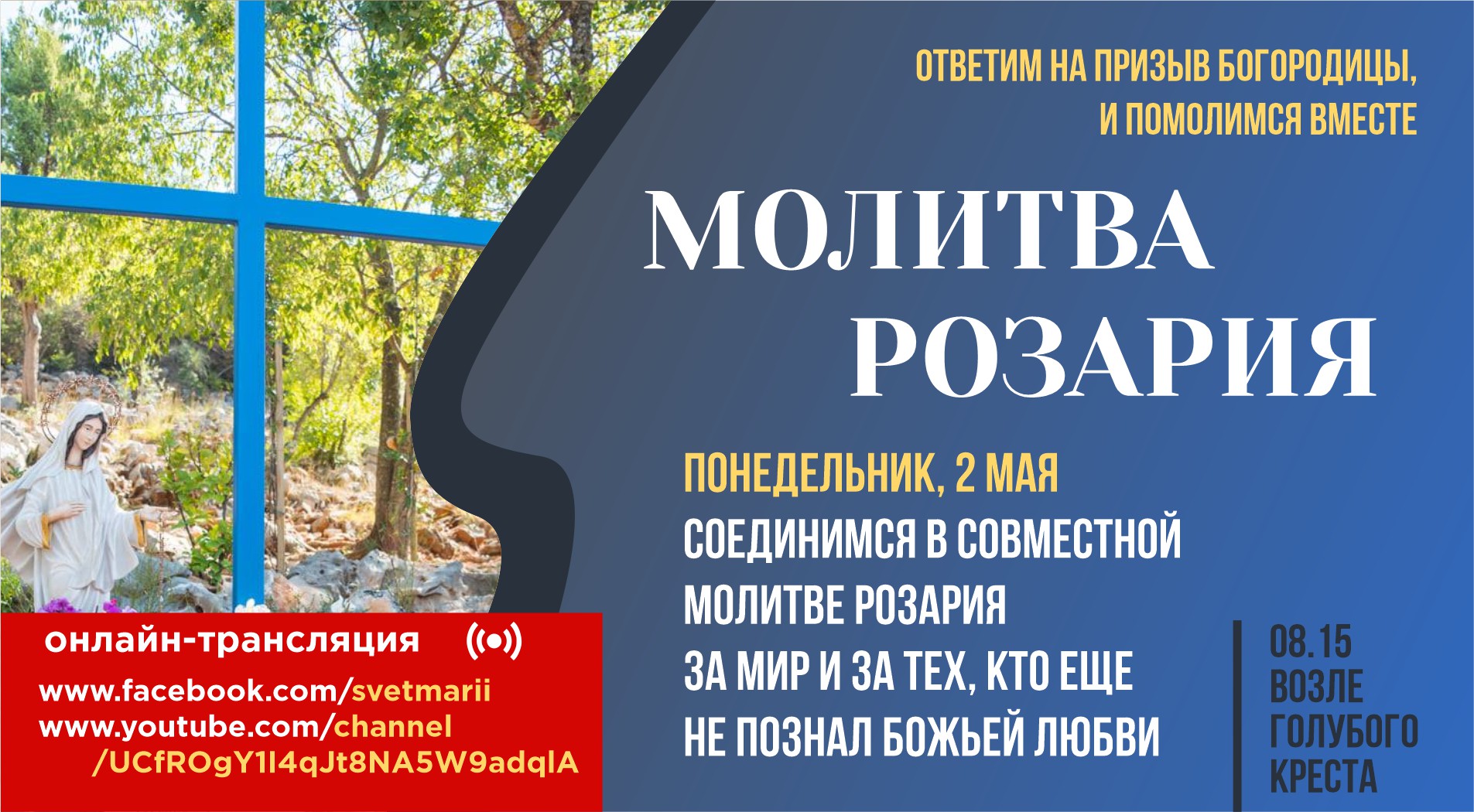 МОЛИТВА РОЗАРИЯ ЗА МИР И ЗА ТЕХ, КТО ЕЩЕ НЕ ПОЗНАЛ БОЖИЕЙ ЛЮБВИ — 2 мая