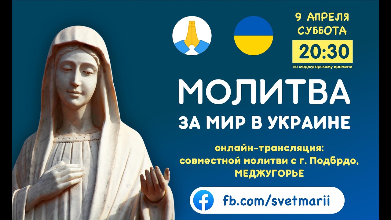 МОЛИТВA РОЗАРИЯ ЗА МИР В УКРАИНЕ