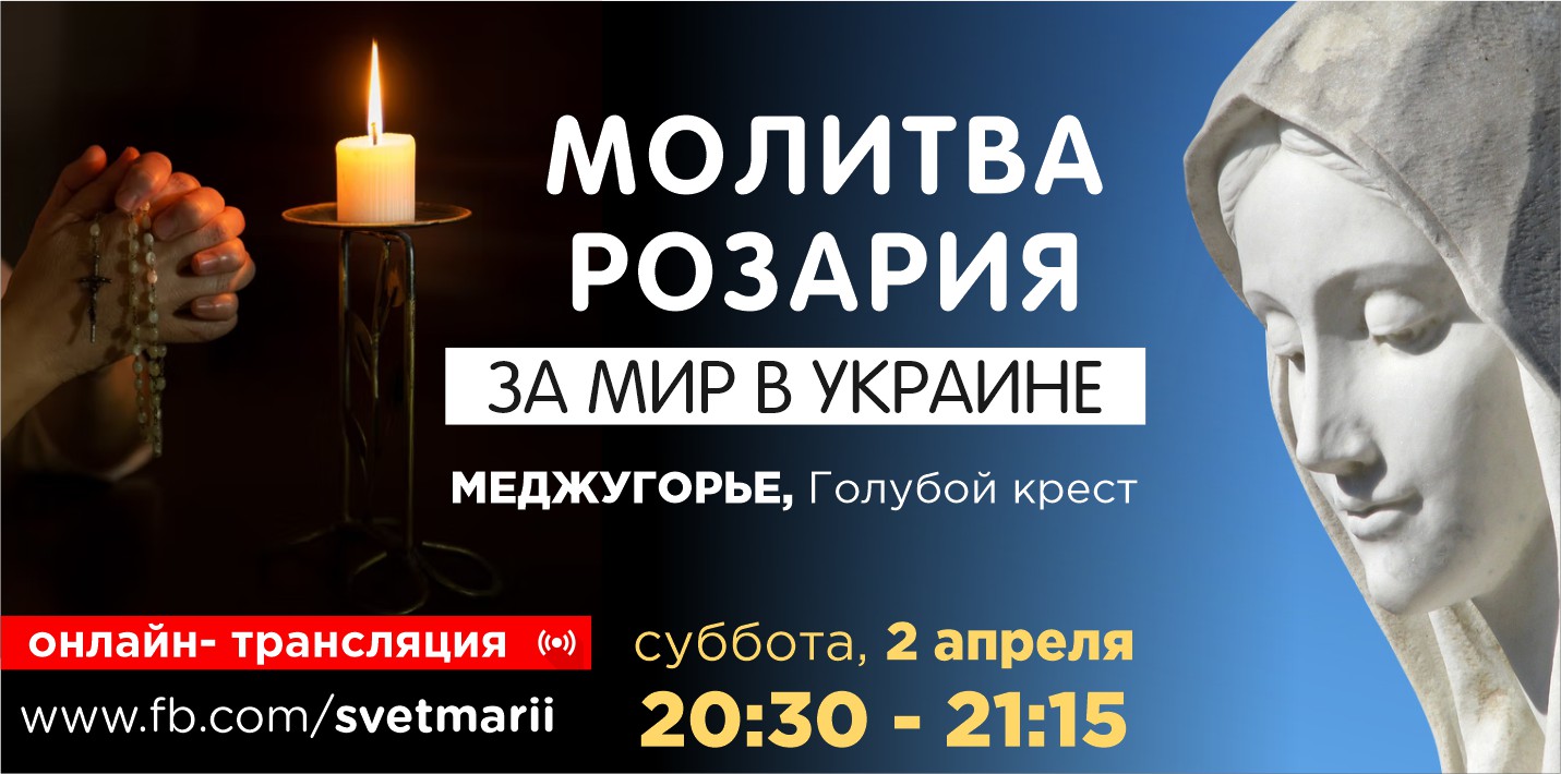 МОЛИТВA РОЗАРИЯ ЗА МИР В УКРАИНЕ