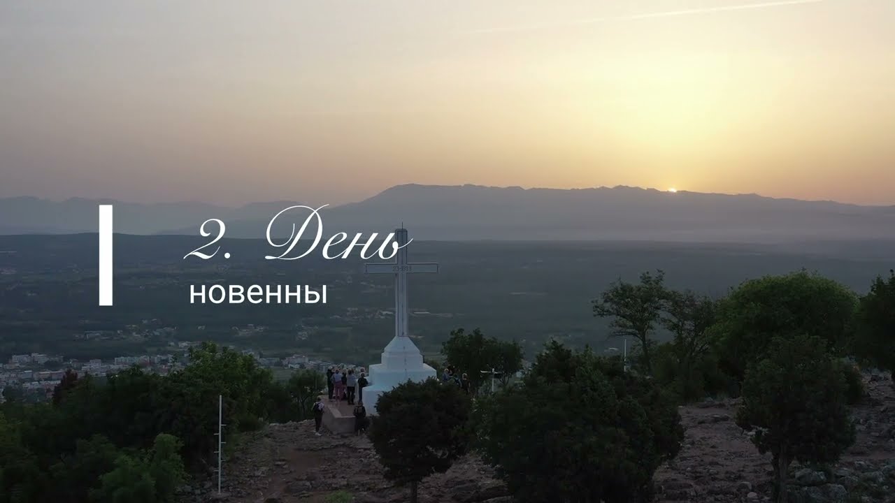 2. День новенны перед годовщиной явления Богородицы в Меджугорье