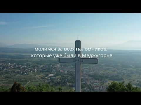 5. День новенны перед годовщиной явления Богородицы в Меджугорье