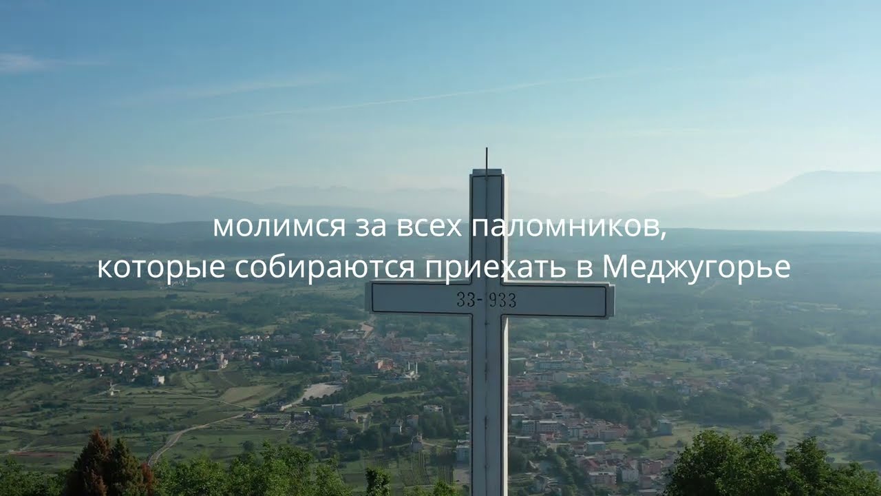 6.  День новенны перед годовщиной явления Богородицы в Меджугорье