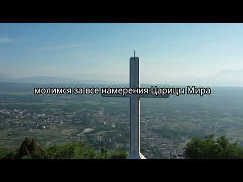 9. День новенны перед годовщиной явления Богородицы в Меджугорье