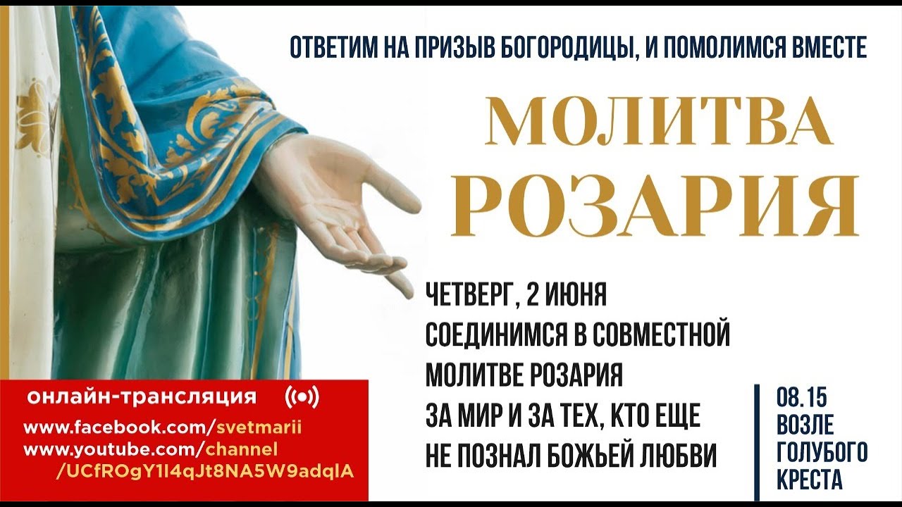 МОЛИТВA РОЗАРИЯ ЗА МИР И ЗА ТЕХ, КТО ЕЩЕ НЕ ПОЗНАЛ БОЖИЕЙ ЛЮБВИ