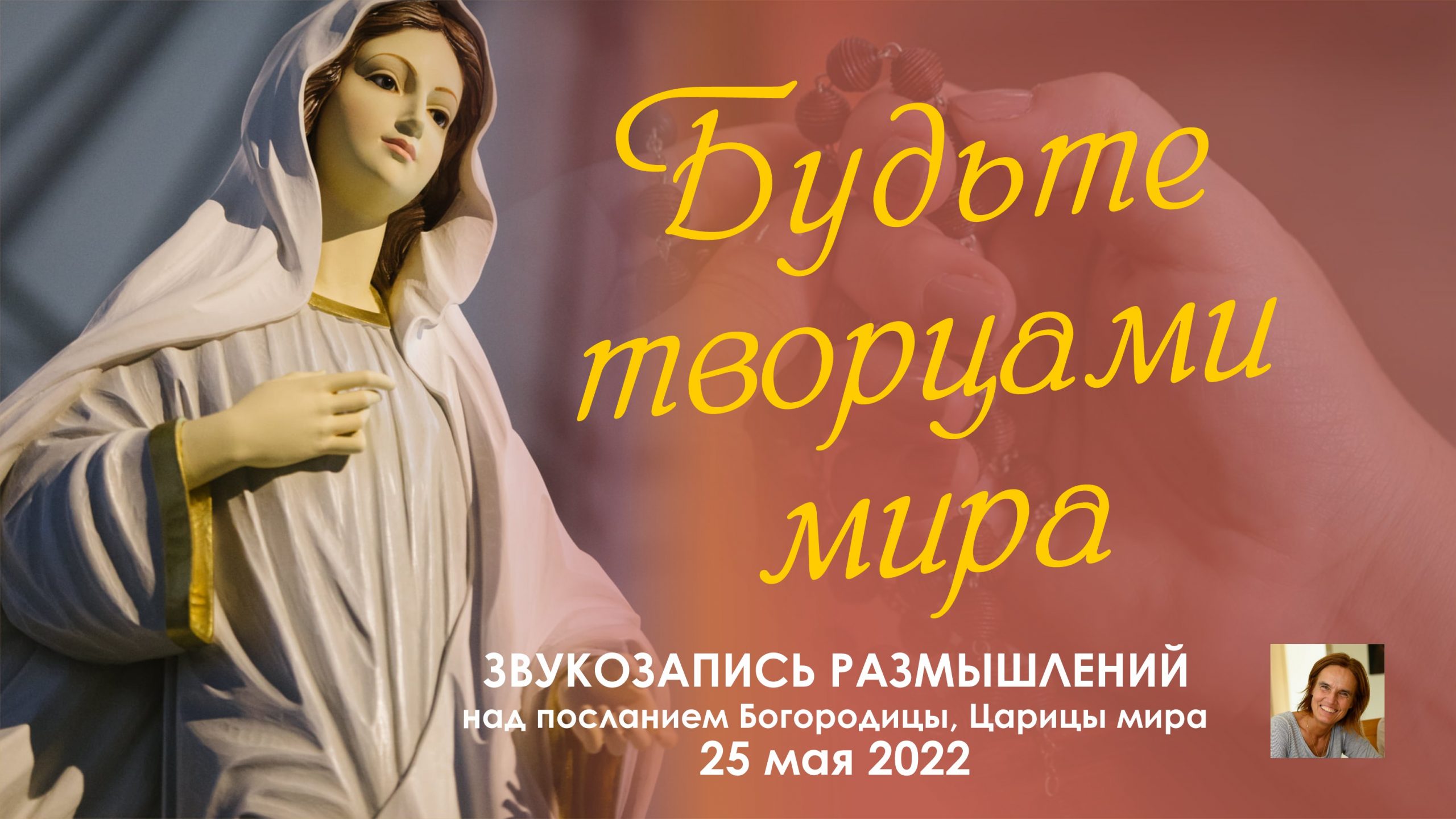 Звукозапись размышлений над посланием от 25.05.2022 (Терезия Гажиова)