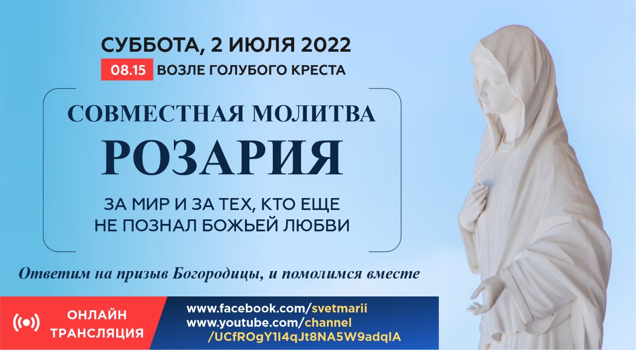 МОЛИТВA РОЗАРИЯ ЗА МИР И ЗА ТЕХ, КТО ЕЩЕ НЕ ПОЗНАЛ БОЖИЕЙ ЛЮБВИ