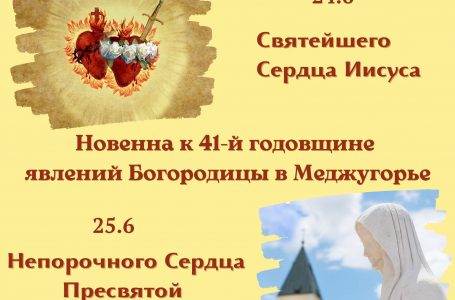 Новенна к 41-й годовщине явлений Богородицы в Меджугорье