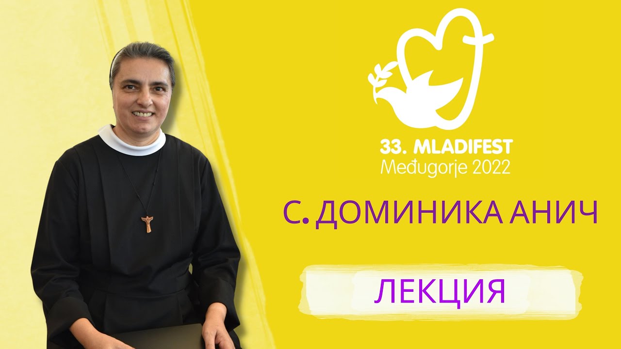 ЛЕКЦИЯ: С. Доминика Анич. 33-й Младифест