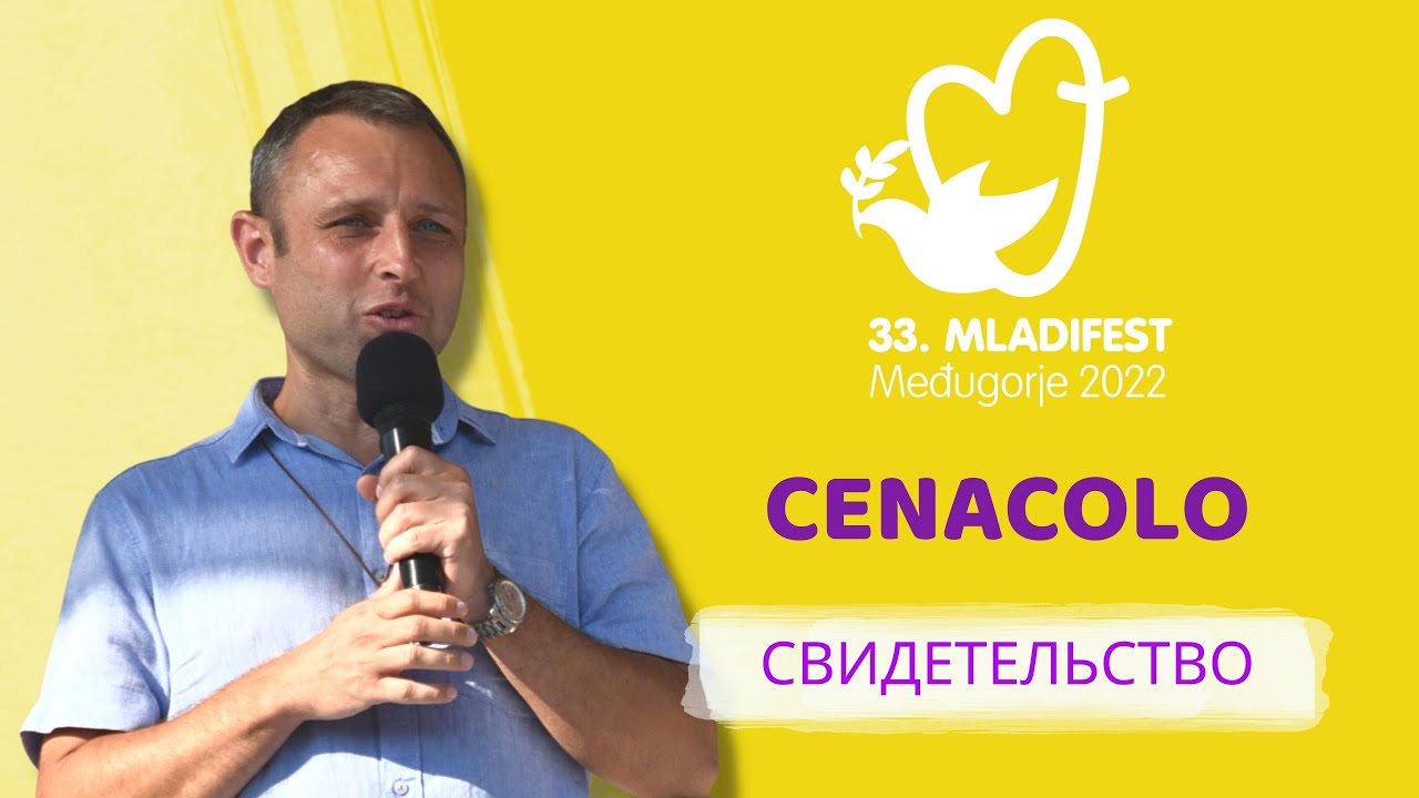 33-й Младифест СВИДЕТЕЛЬСТВО: Cenacolo