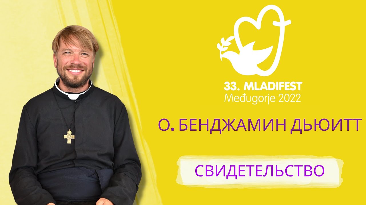 СВИДЕТЕЛЬСТВО: О. Бенджамин Дьюитт. 33-й Младифест