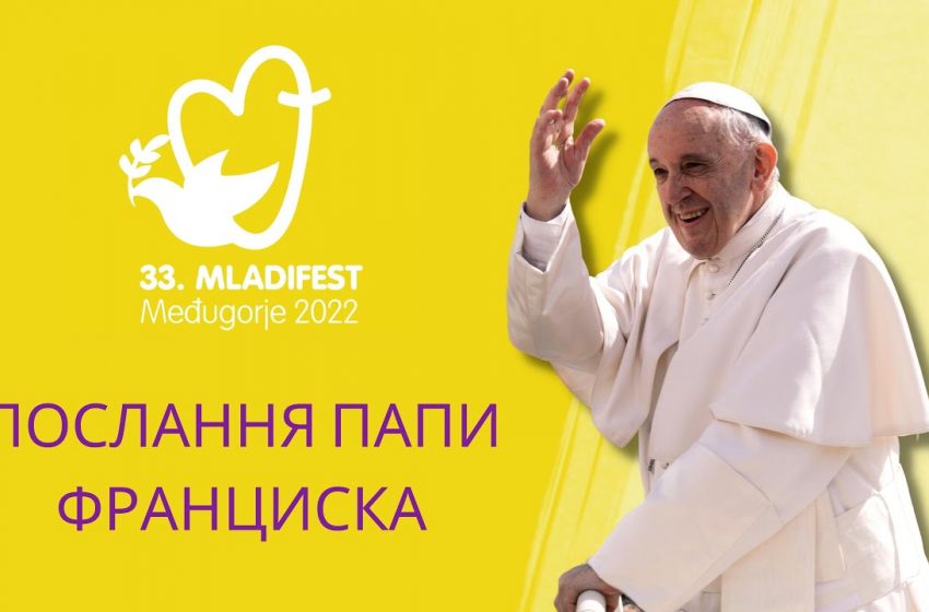 Послание Папы молодежи на 33-м Младифесте