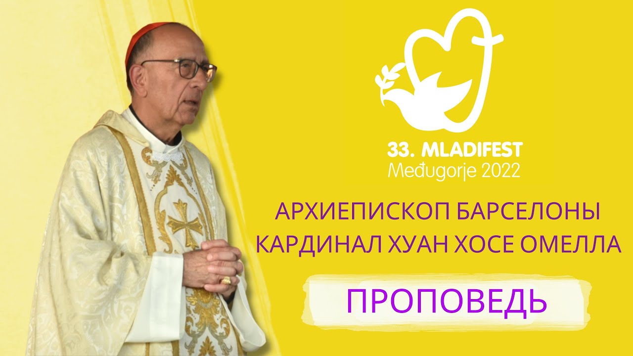 ПРОПОВЕДЬ: Кардинал Хуан Хосе Омелла, архиепископ Барселоны. 33-й Младифест