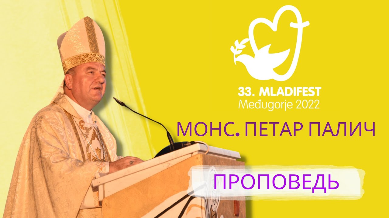 ПРОПОВЕДЬ: Монс. Петар Палич, епископ Мостар-Дувно и Апостольский администратор Требинье-Мркан. 33-й Младифест