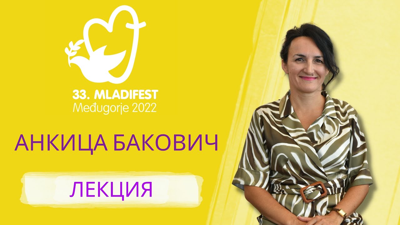 ЛЕКЦИЯ: Анкица Бакович, психолог и психотерапевт. 33-й Младифест