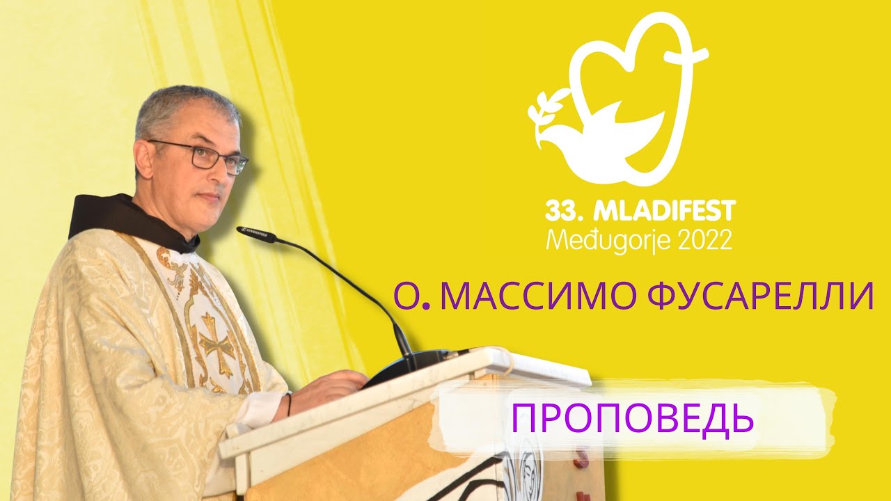 ПРОПОВЕДЬ: О. Массимо Фусарелли, OFM, генеральный министр орденафранцисканцев. 33-й Младифест