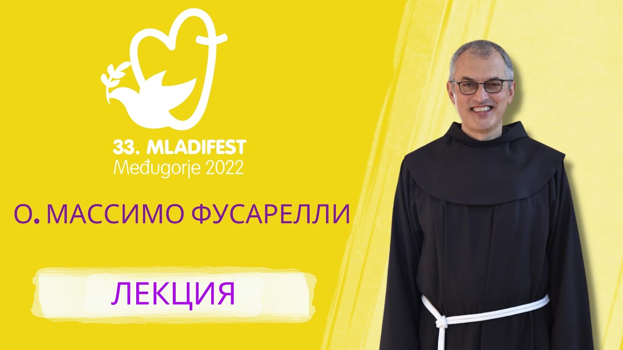 ЛЕКЦИЯ: О. Массимо Фусарелли, OFM, генеральный министр ордена францисканцев. 33-й Младифест