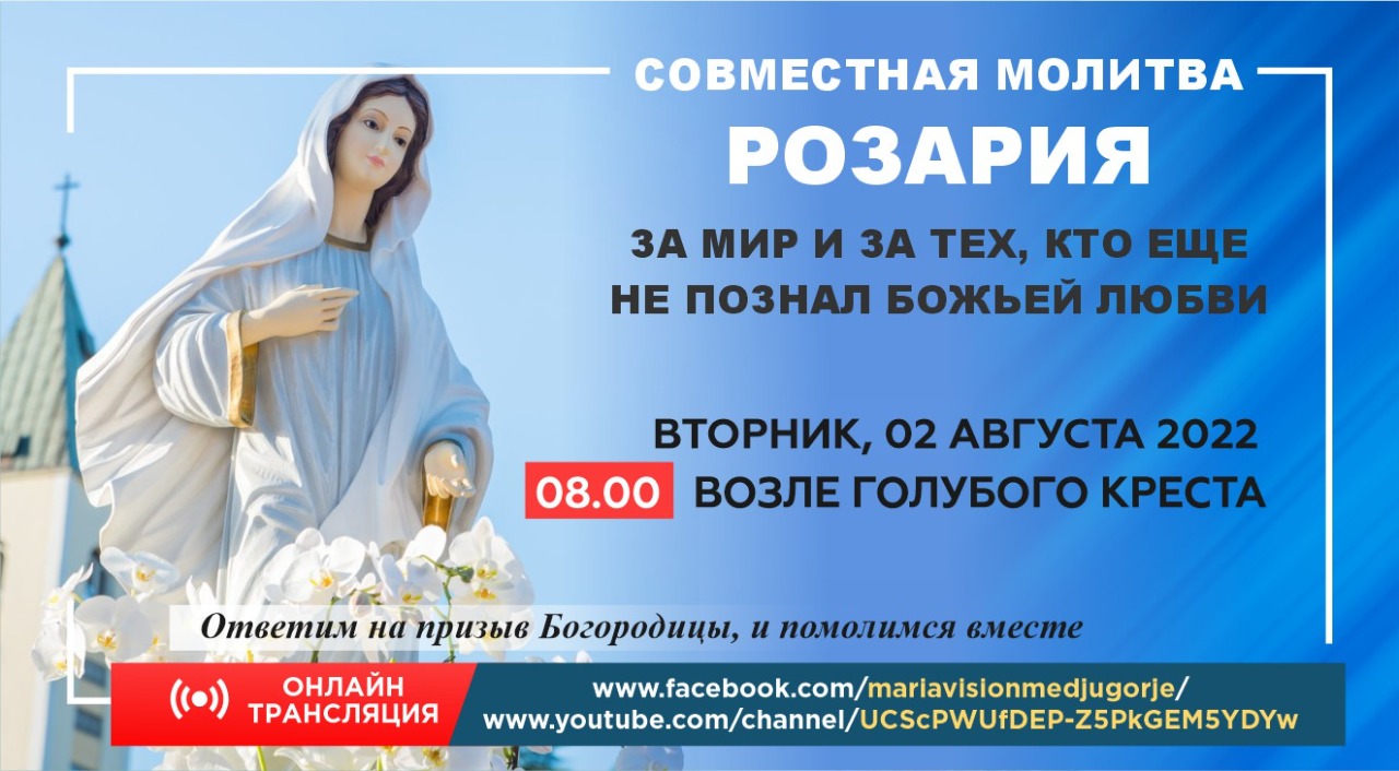 МОЛИТВA РОЗАРИЯ ЗА МИР И ЗА ТЕХ, КТО ЕЩЕ НЕ ПОЗНАЛ БОЖИЕЙ ЛЮБВИ