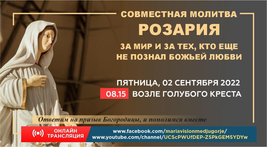 МОЛИТВУ РОЗАРИЯ ЗА МИР И ЗА ТЕХ, КТО ЕЩЕ НЕ ПОЗНАЛ БОЖИЕЙ ЛЮБВИ