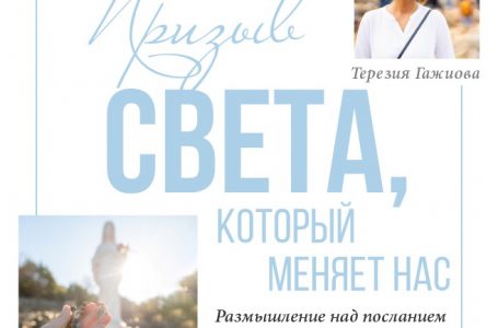 Звукозапись размышлений над посланием от 25.12.2022 (Терезия Гажиова)