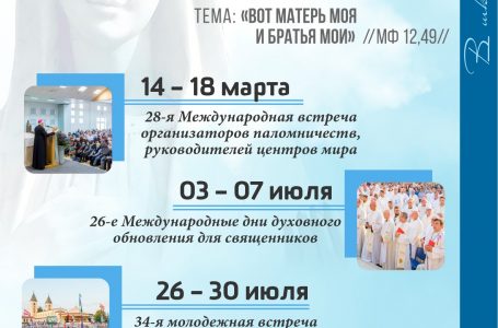 Международные дни духовного обновления Меджугорье 2023