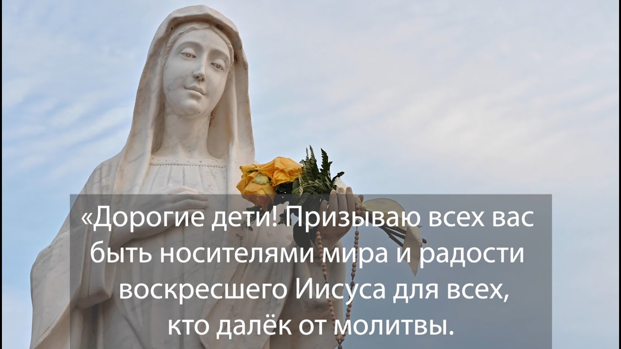 Послание Богородицы, Царицы мира, от 25 апреля 2023 года