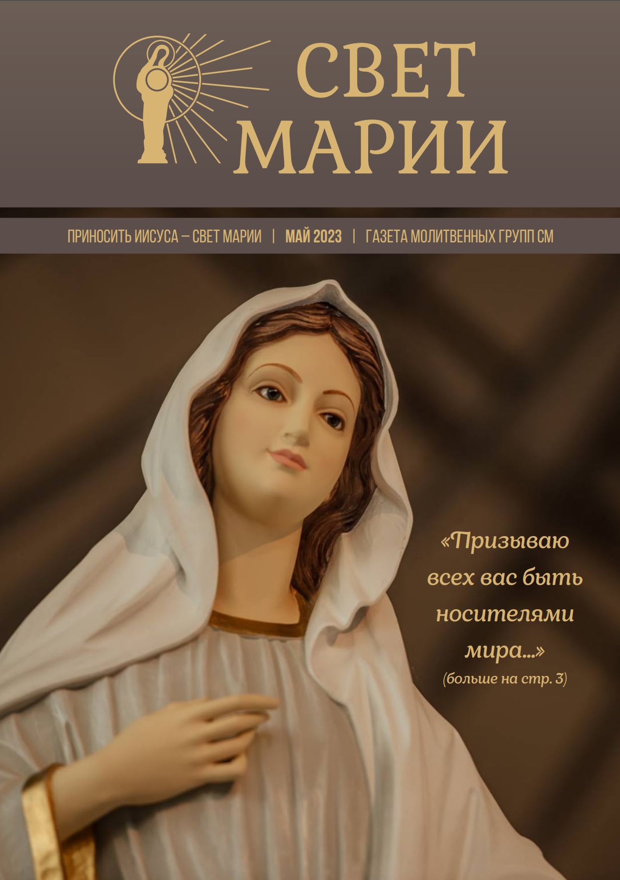 Свет Марии. Май 2023