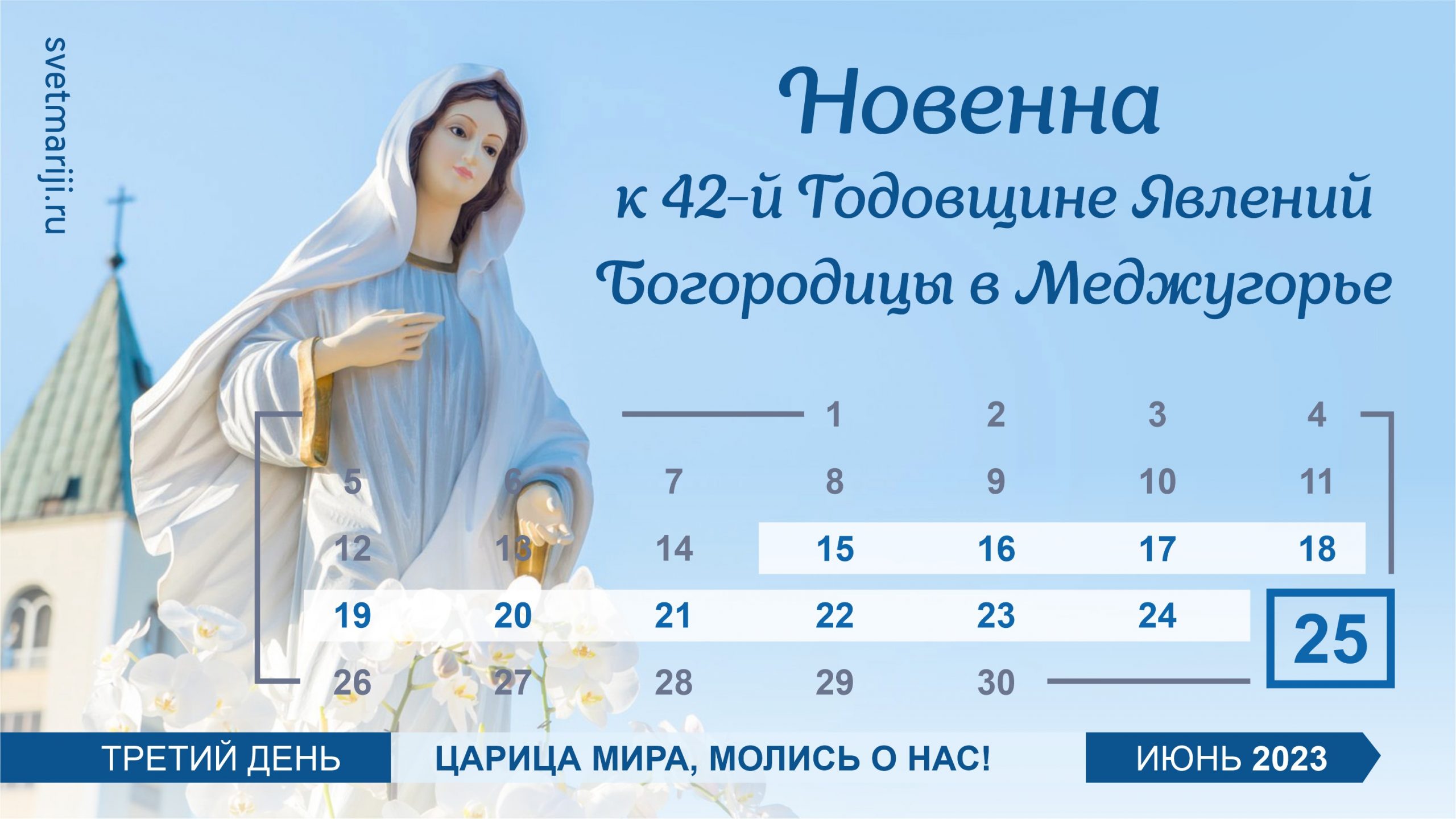 Новенна к 42-й годовщине явлений Богородицы в Меджугорье — 3-й день