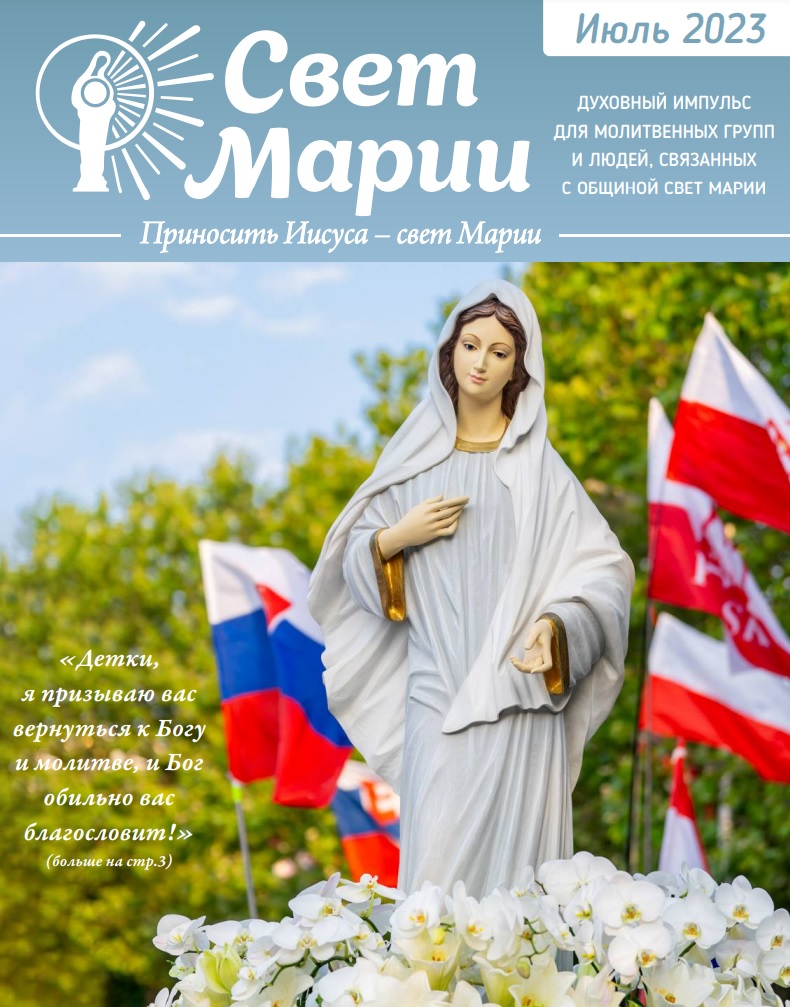 Свет Марии. Июль 2023