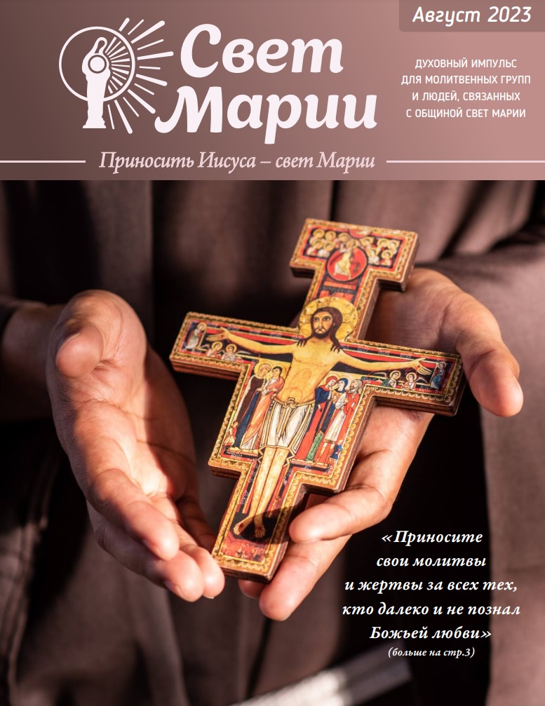 Свет Марии. Aвгуст 2023