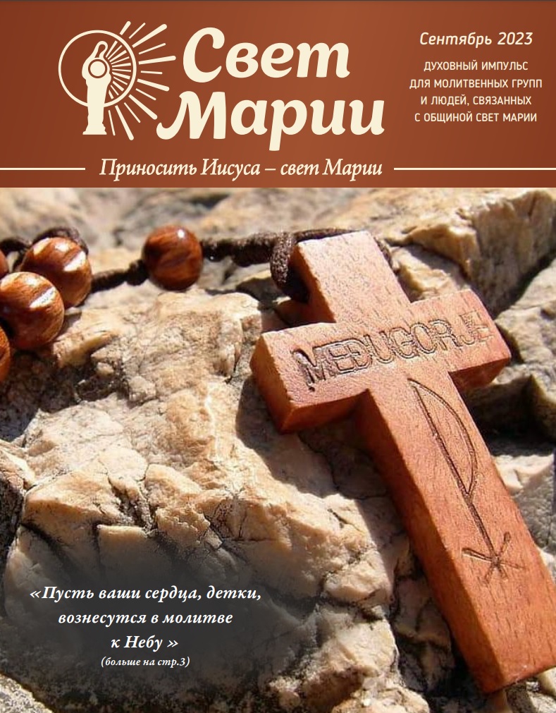 Свет Марии. Сентябрь 2023