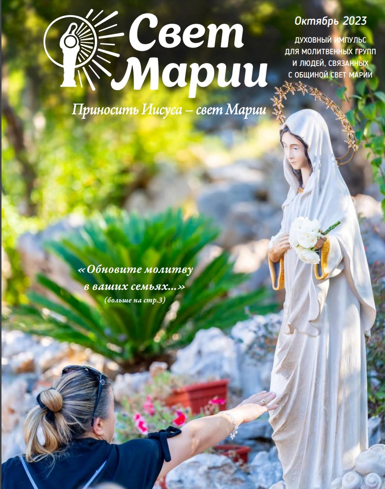 Свет Марии. Октябрь 2023 — Свет Марии