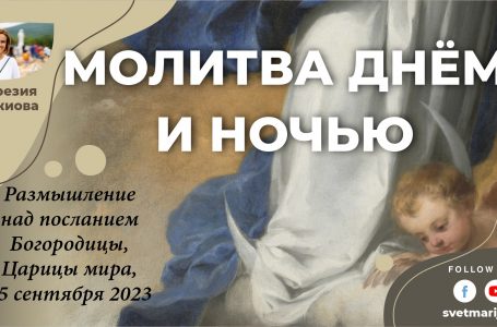 Звукозапись размышлений над посланием от 25.09.2023 (Терезия Гажиова)