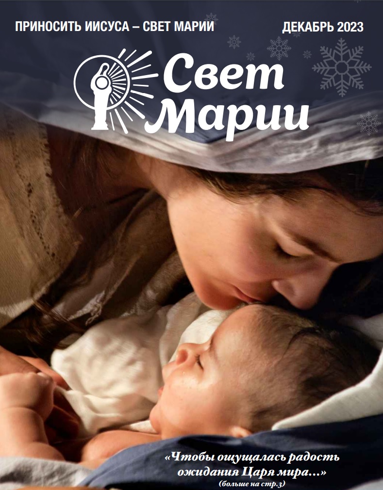 Свет Марии. Декабрь 2023