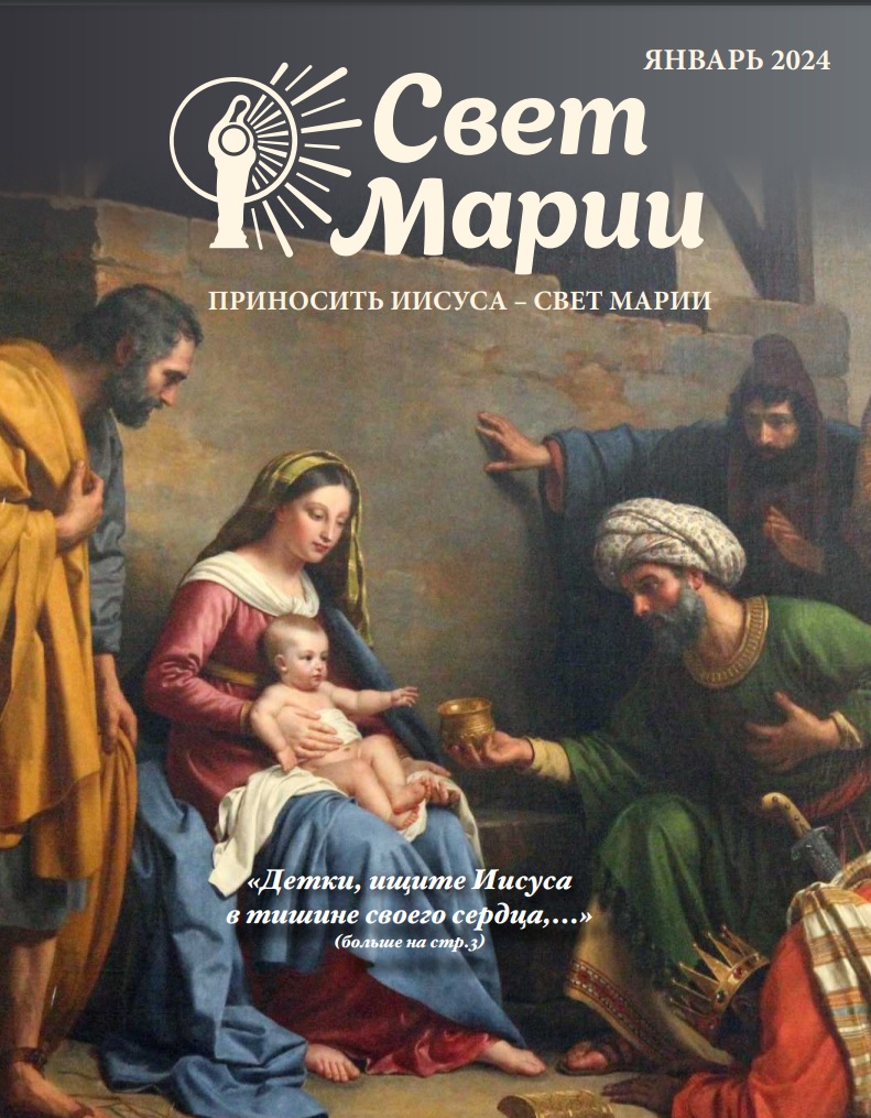 Свет Марии. ЯНВАРЬ 2024