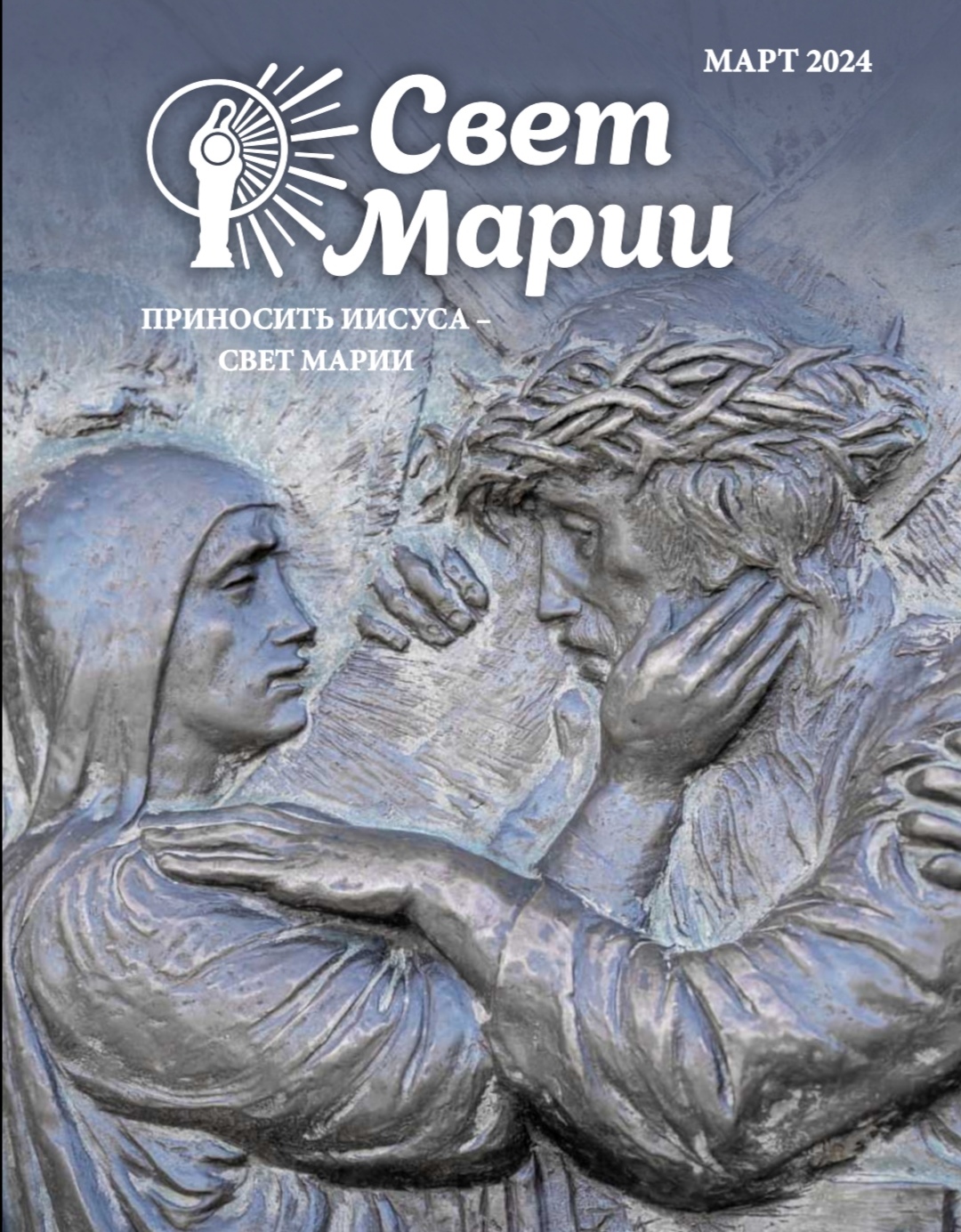 Свет Марии. Март 2024