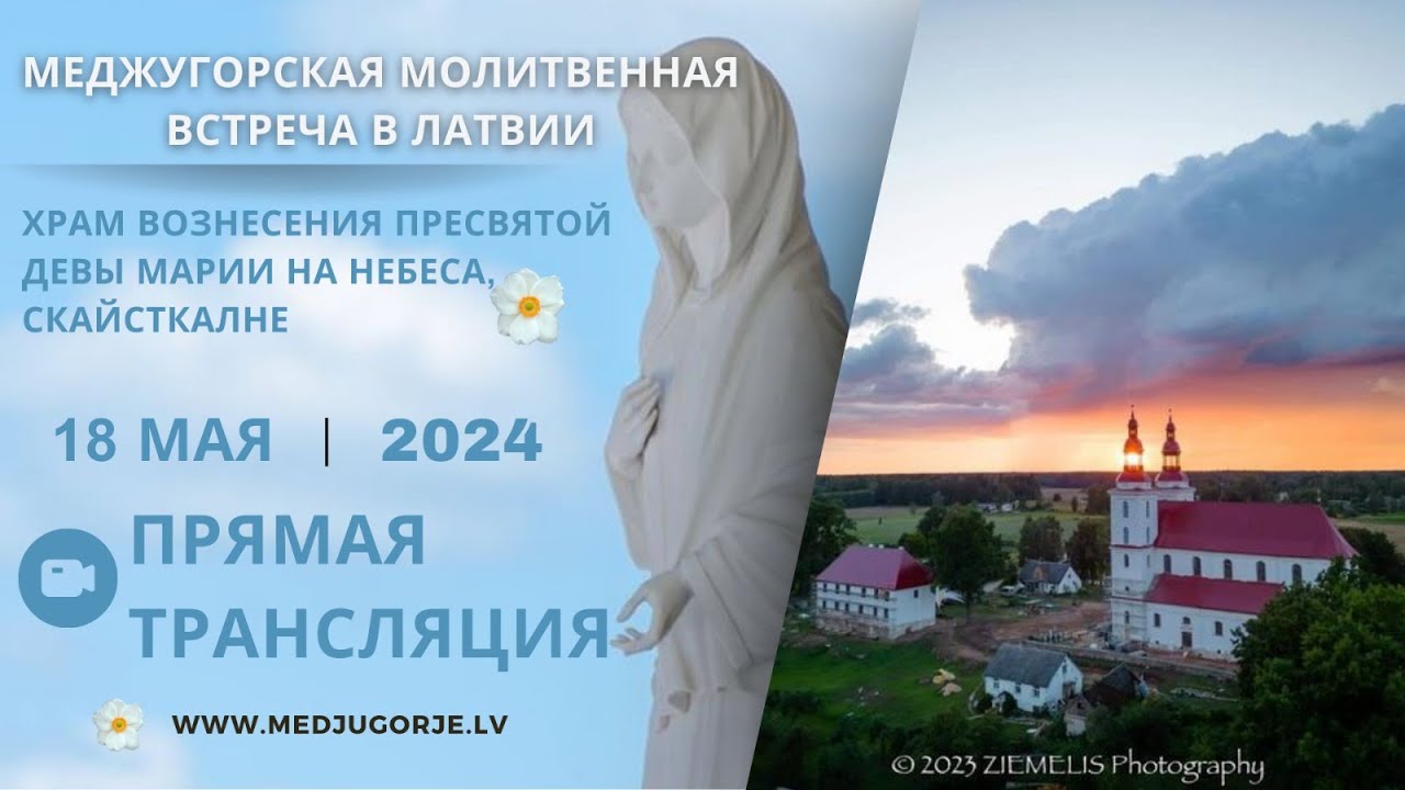 Прямая трансляция молитвенной встречи в Латвии
