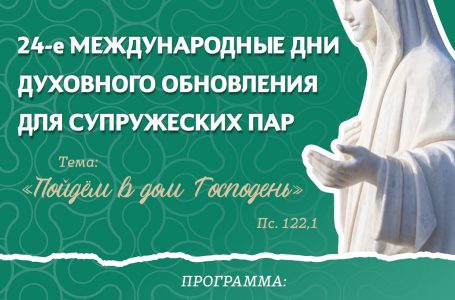 24‐е МЕЖДУНАРОДНЫЕ ДНИ ДУХОВНОГО ОБНОВЛЕНИЯ ДЛЯ СУПРУЖЕСКИХ ПАР