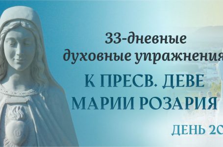 20 день — 33 дневные духовные упражнения, к Пресвятой Деве Марии Розария