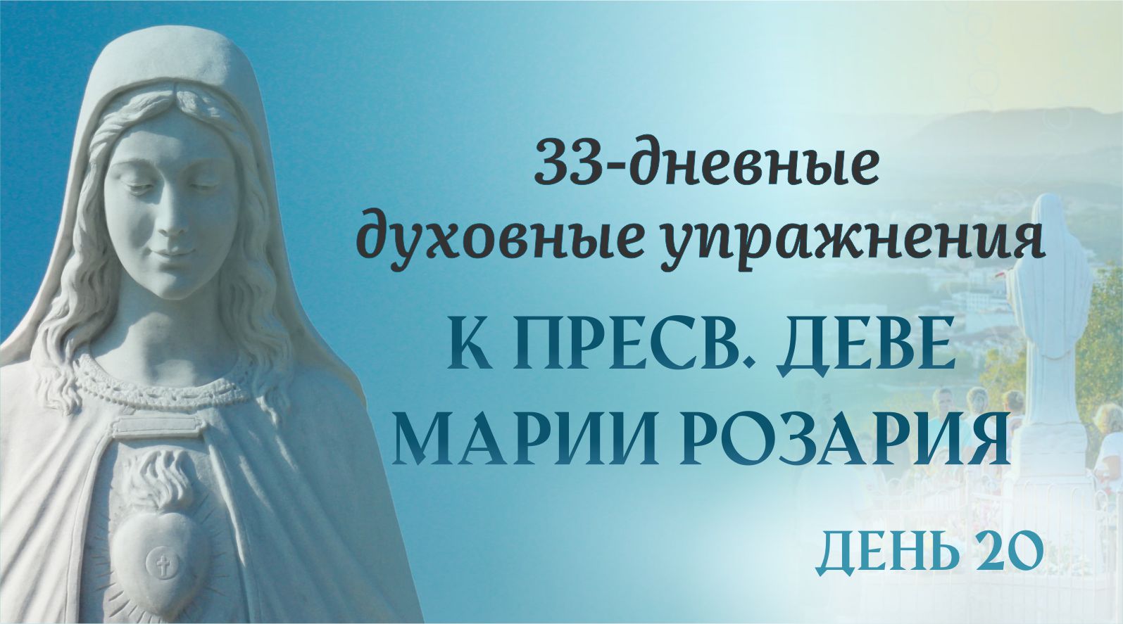 20 день — 33 дневные духовные упражнения, к Пресвятой Деве Марии Розария