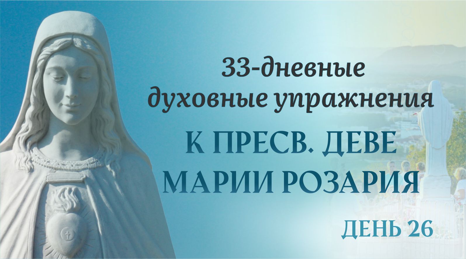 26 день — 33 дневные духовные упражнения, к Пресвятой Деве Марии Розария