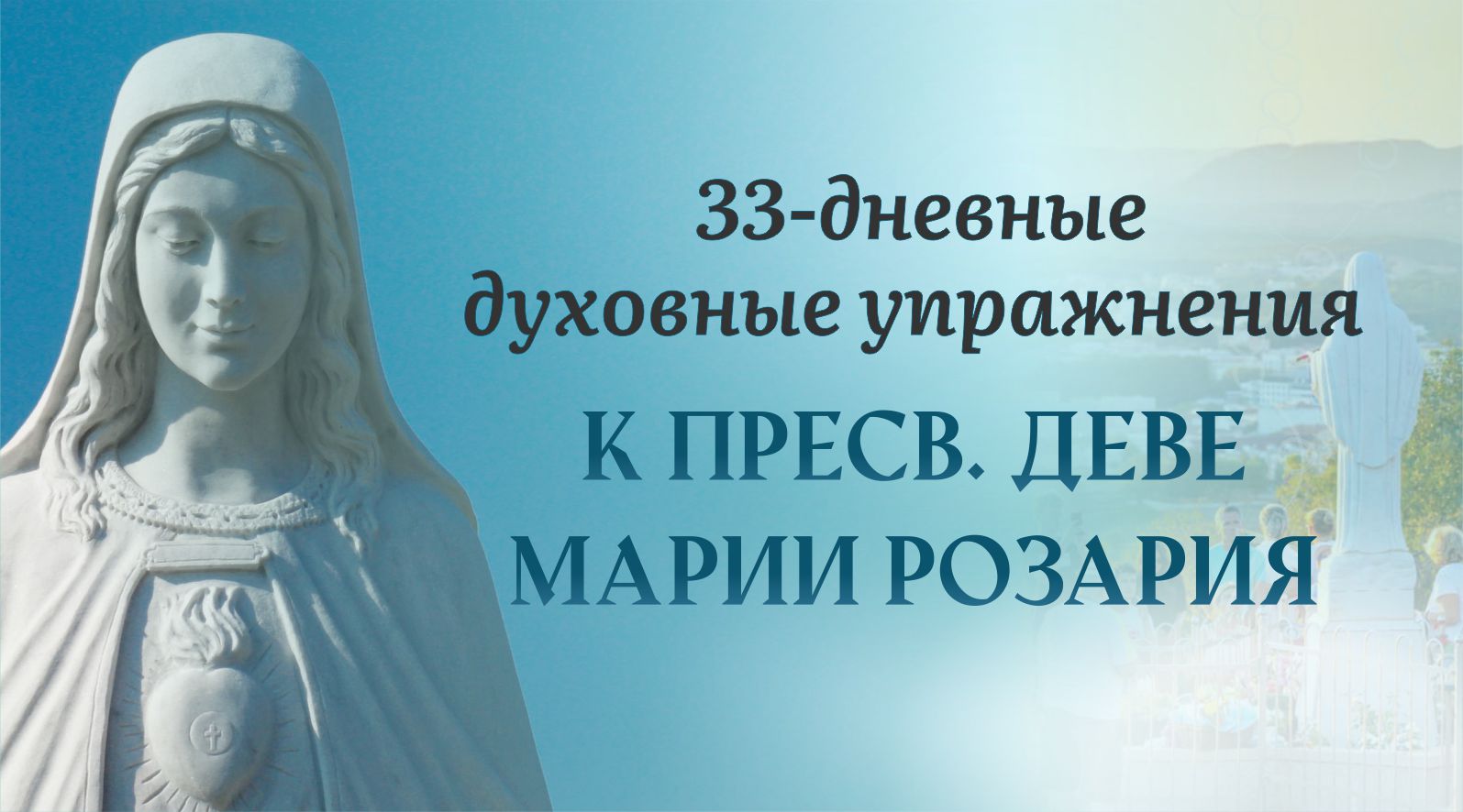 11 день — 33 дневные духовные упражнения, к Пресвятой Деве Марии Розария