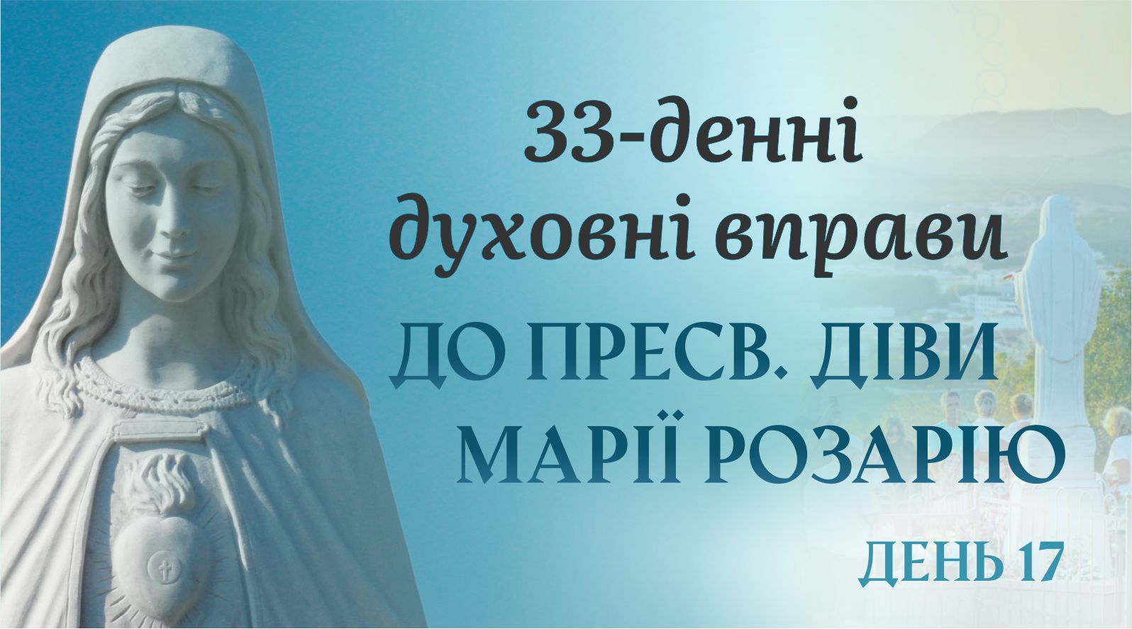 17 день — 33 дневные духовные упражнения, к Пресвятой Деве Марии Розария