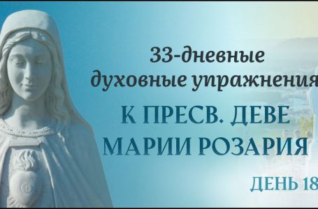 18 день — 33 дневные духовные упражнения, к Пресвятой Деве Марии Розария